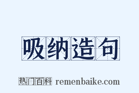 吸纳造句是什么意思的图片
